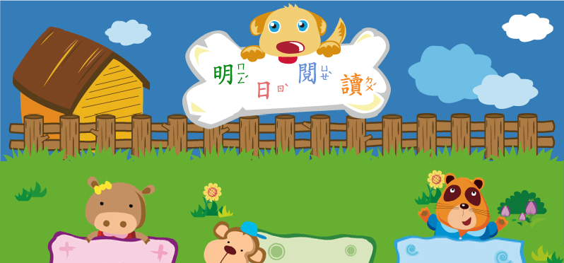 明日閱讀