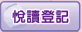 明日閱讀