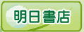 明日書店 